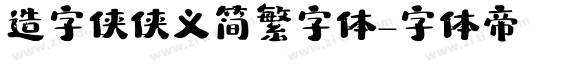 造字侠侠义简繁字体字体转换