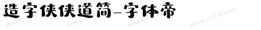 造字侠侠道简字体转换