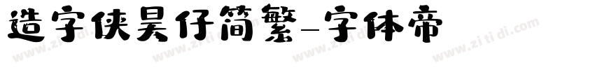 造字侠昊仔简繁字体转换