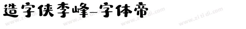 造字侠李峰字体转换