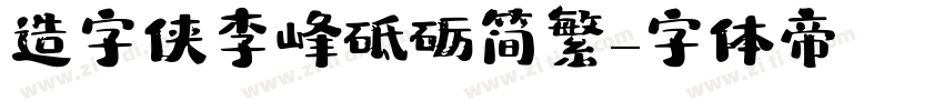 造字侠李峰砥砺简繁字体转换