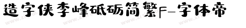 造字侠李峰砥砺简繁F字体转换