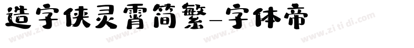 造字侠灵霄简繁字体转换