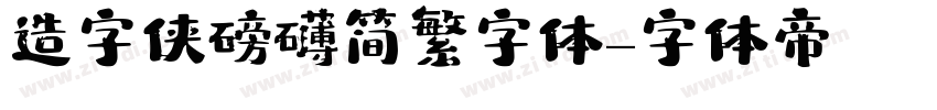 造字侠磅礴简繁字体字体转换