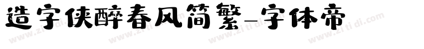 造字侠醉春风简繁字体转换