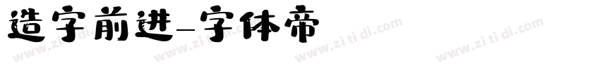 造字前进字体转换