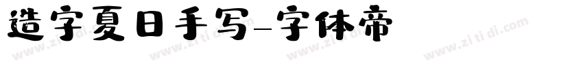 造字夏日手写字体转换