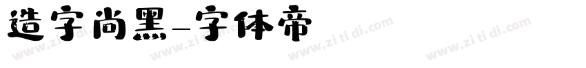 造字尚黑字体转换