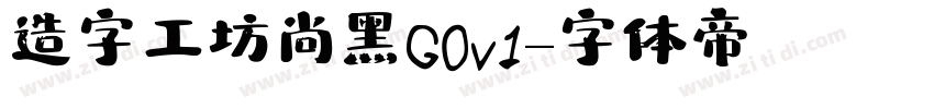 造字工坊尚黑G0v1字体转换