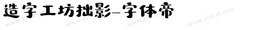 造字工坊拙影字体转换