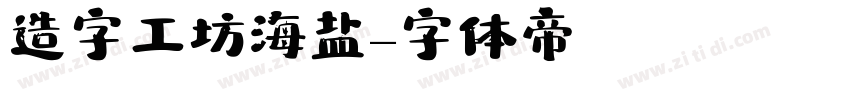 造字工坊海盐字体转换