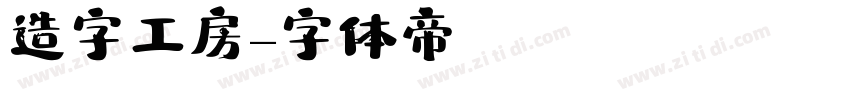 造字工房字体转换