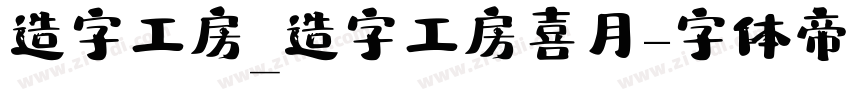 造字工房_造字工房喜月字体转换