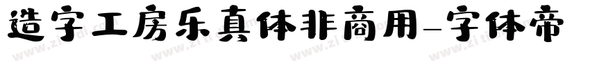 造字工房乐真体非商用字体转换