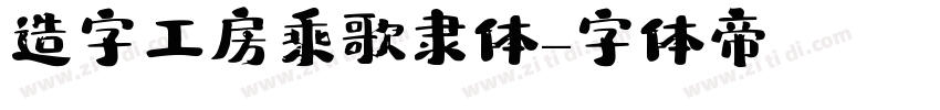 造字工房乘歌隶体字体转换