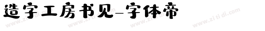 造字工房书见字体转换