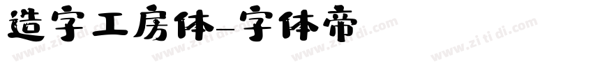 造字工房体字体转换