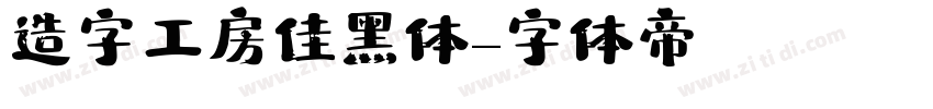 造字工房佳黑体字体转换