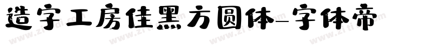 造字工房佳黑方圆体字体转换