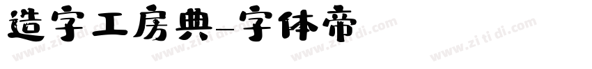 造字工房典字体转换
