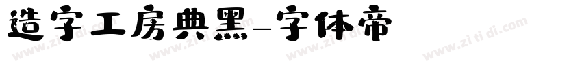 造字工房典黑字体转换