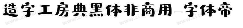 造字工房典黑体非商用字体转换