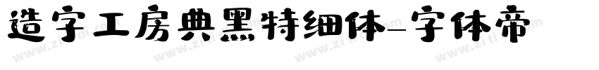 造字工房典黑特细体字体转换