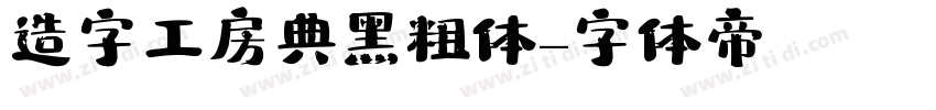 造字工房典黑粗体字体转换