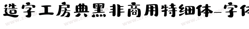 造字工房典黑非商用特细体字体转换