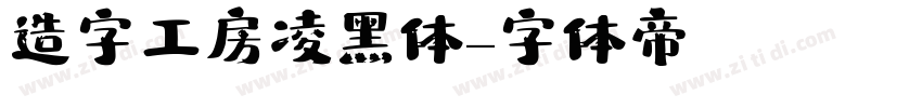 造字工房凌黑体字体转换