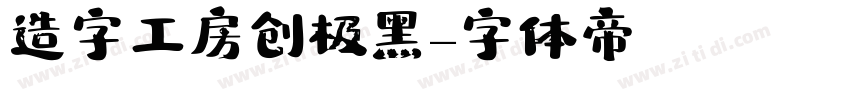 造字工房创极黑字体转换