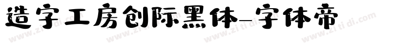 造字工房创际黑体字体转换