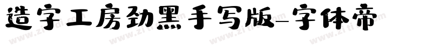 造字工房劲黑手写版字体转换