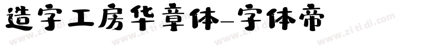 造字工房华章体字体转换