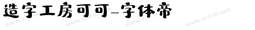 造字工房可可字体转换