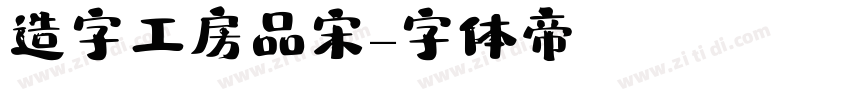 造字工房品宋字体转换