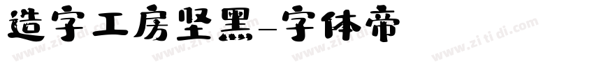 造字工房坚黑字体转换