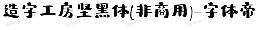 造字工房坚黑体(非商用)字体转换