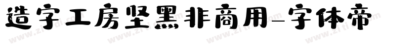 造字工房坚黑非商用字体转换