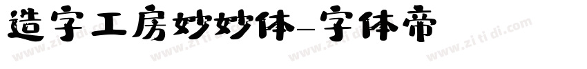 造字工房妙妙体字体转换