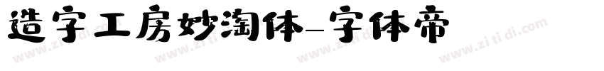 造字工房妙淘体字体转换