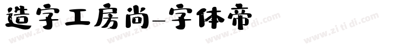 造字工房尚字体转换