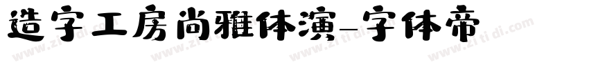 造字工房尚雅体演字体转换
