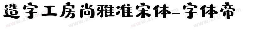 造字工房尚雅准宋体字体转换