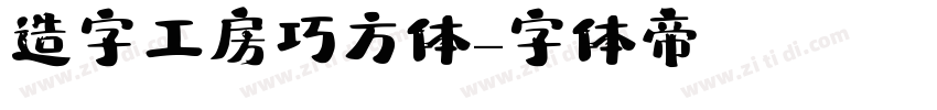 造字工房巧方体字体转换
