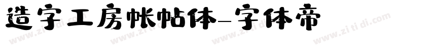 造字工房帐帖体字体转换