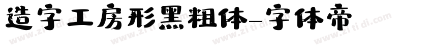 造字工房形黑粗体字体转换