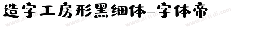 造字工房形黑细体字体转换