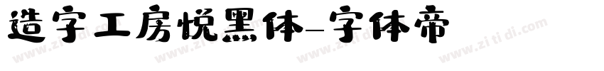 造字工房悦黑体字体转换