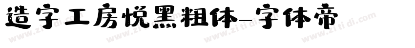造字工房悦黑粗体字体转换